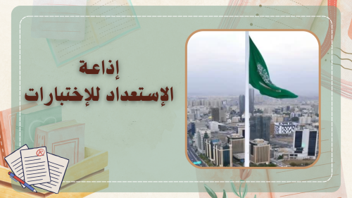 اذاعة عن الاستعداد للاختبارات