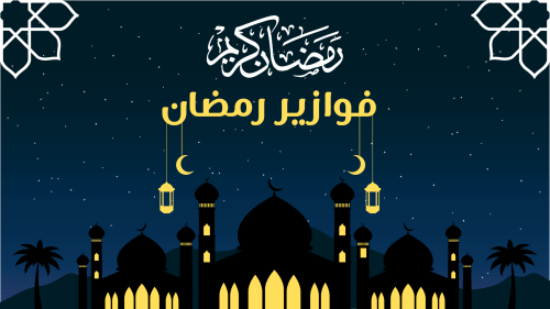 فوازير رمضان
