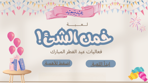 لعبة خمن الشئ ( بثيم عيد الفطر المبارك )