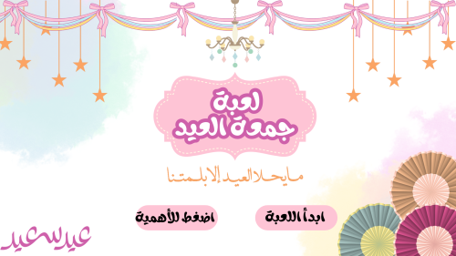 لعبة جمعة العيد
