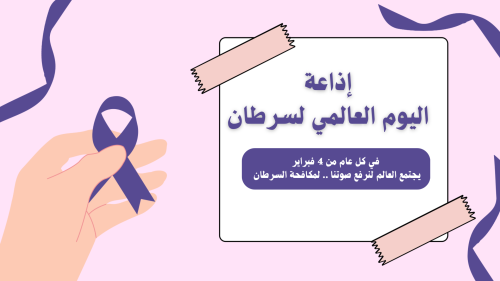 اذاعة اليوم العالمي لسرطان