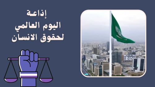 اذاعة اليوم العالمي لحقوق الانسان