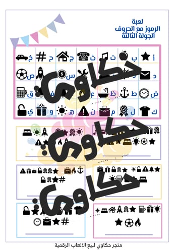 لعبة الرموز مع الحروف ( ثيم العيد )