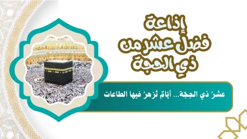 اذاعة فضل عشر من ذي الحجة