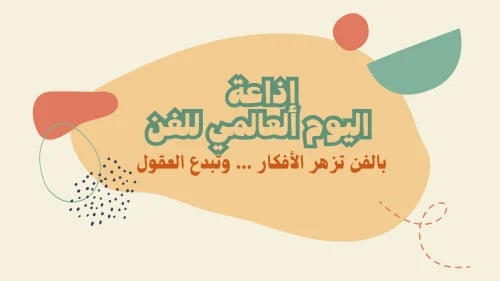 اذاعة اليوم العالمي للفن