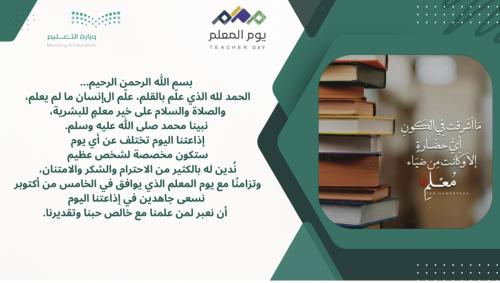 اذاعة يوم المعلم بالذكاء الاصطناعي ( مناسبة للبنين...