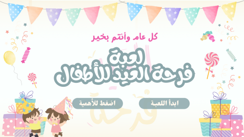 لعبة فرحة العيد للاطفال