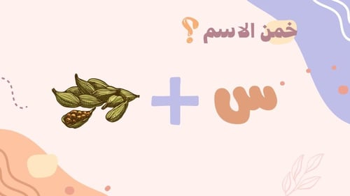 لعبة خمن الاسم