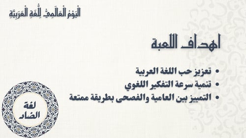 لعبة من العامية للفصحى