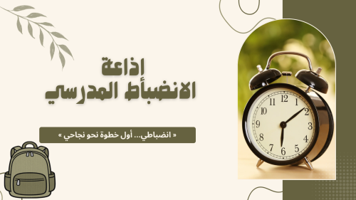 اذاعة عن الانضباط المدرسي