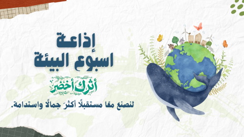 ا ذا عة اسبوع البيئة