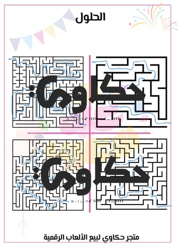 لعبة المتاهة ( ثيم العيد )