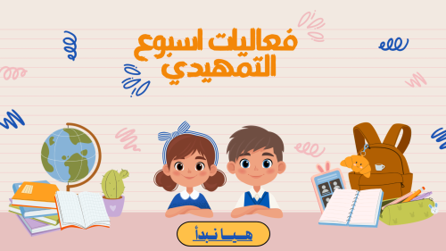 فعاليات اسبوع التمهيدي