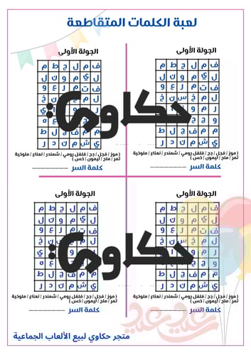 لعبة الكلمات المتقاطعة ( ثيم العيد )