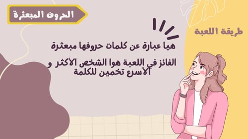 لعبة الحروف المبعثرة