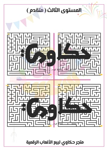 لعبة المتاهة ( ثيم العيد )