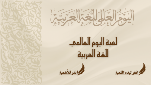 لعبة اليوم العالمي للغة العربية ( سهل )