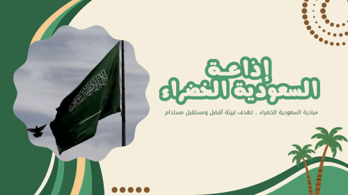 اذاعة السعودية الخضراء
