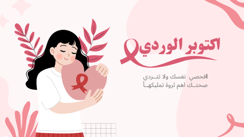 فيديو توعوي عن سرطان الثدي مدمج بصوت بالذكاء الاصط...