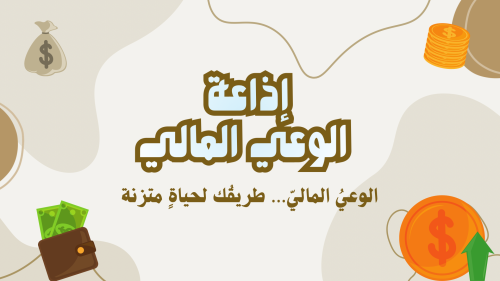 اذاعة الوعي المالي
