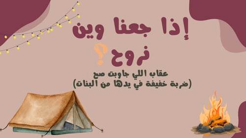 جاوب غلط ولا بتتعاقب