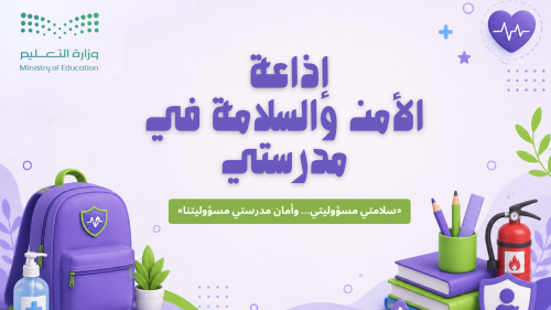 اذاعة عن الأمن و السلامه في مدرستي