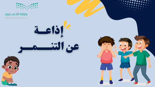 اذاعة عن التنمر