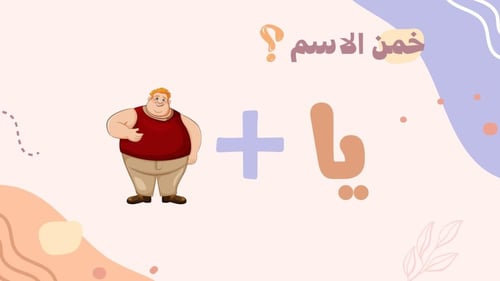 لعبة خمن الاسم
