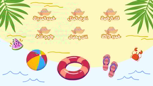 لعبة الصيف ( 6 فقرات ولكل فقرة 10 تحديات )