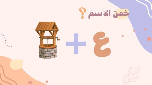 لعبة خمن الاسم