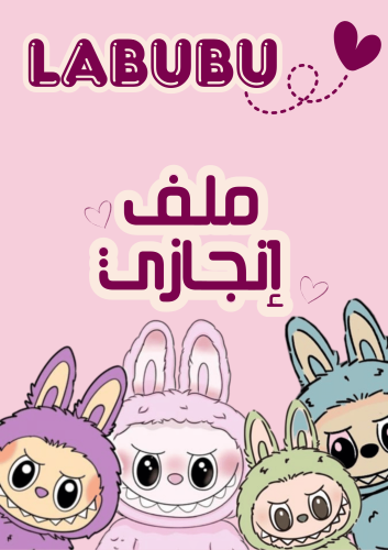 ملف انجاز ( لابوبو )