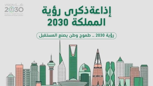 اذاعة ذكرى رؤية المملكة 2030