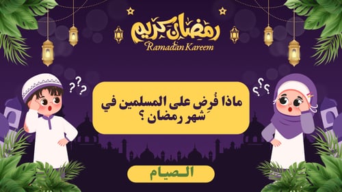 فوازير رمضان للأطفال