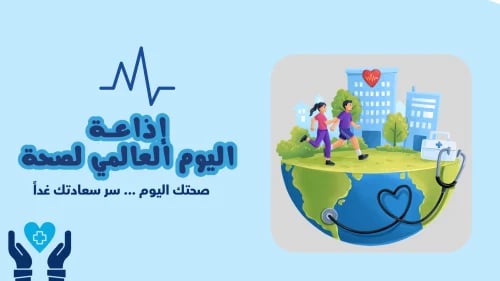 اذاعة اليوم العالمي لصحة