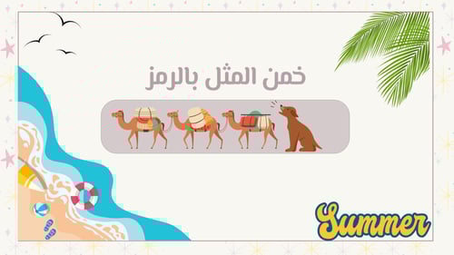 خمن المثل ( ثيم الصيف )