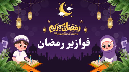 فوازير رمضان للأطفال