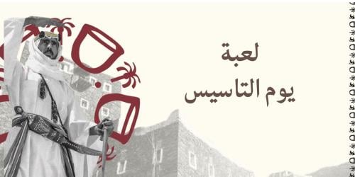 لعبة يوم التاسيس