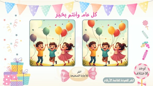 لعبة فرحة العيد للاطفال