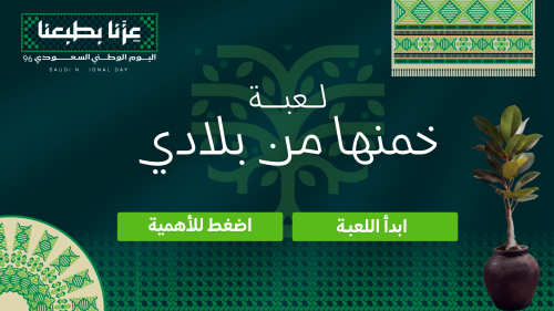 لعبة خمنها من بلادي