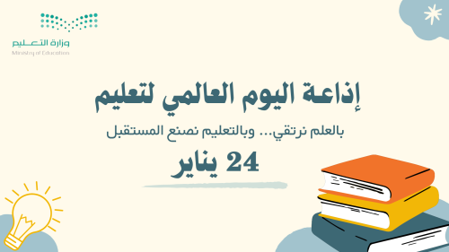 اذاعة اليوم العالمي لتعليم