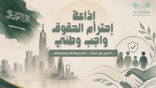 اذاعة احترام الحقوق واجب وطني