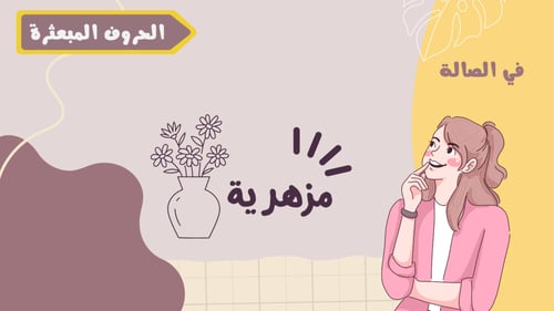 لعبة الحروف المبعثرة