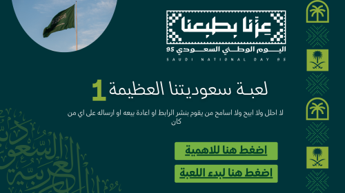 لعبة سعوديتنا العظيمة 1