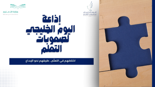 اليوم الخليجي لصعوبات التعلم