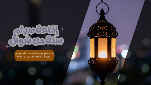 اذاعة صيام ستة من شوال