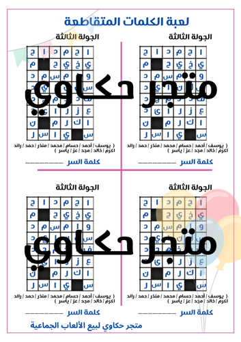 لعبة الكلمات المتقاطعة
