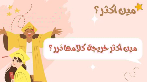 لعبة التخرج