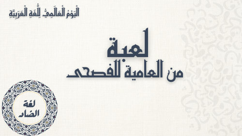 لعبة من العامية للفصحى