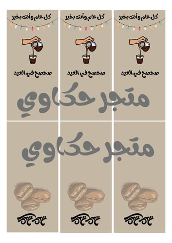 كروت اظرف قهوة العيد