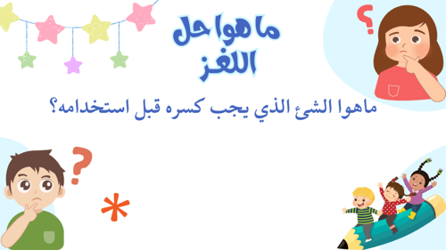 لعبة حصة الانتظار ( ثاني وثالث ) طفولة مبكره